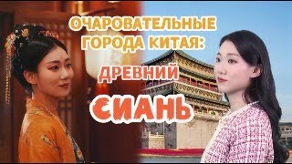 Очаровательные города Китая: древний Сиань