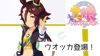 育成開始イベント｜ウオッカ登場！【ウマ娘】