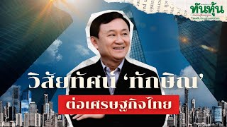 วิสัยทัศน์ ‘ทักษิณ’ ต่อเศรษฐกิจไทย / เจาะสนามข่าว  / ทันหุ้นทันเกม / 13-01-68 🎯