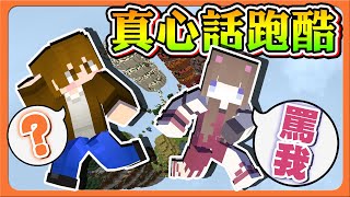 『Minecraft：真心話跑酷』如何成為心得女王！土司喵就愛被罵？巧克力是工具人？這是什麼孽緣😂|| 跑酷星期四【巧克力】