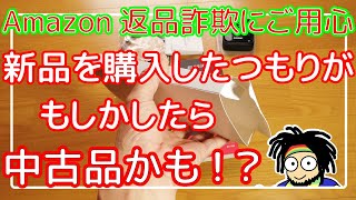 【ちょっと気になる開封動画】新品を購入したつもりが、もしかしたら中古品！？【Amazon返品抜取り詐欺にご用心】