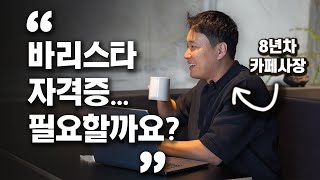 바리스타 자격증, 카페 창업이나 취업에 꼭 필요할까요???