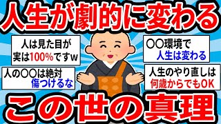 【有益スレ】人生が劇的に変わる！長年生きて学んだ「人生の教訓や悟り」を教えてw【ゆっくり解説】