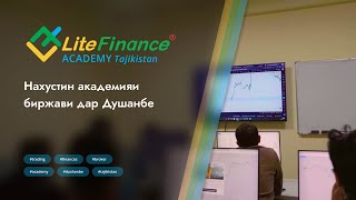 📈 Аввалин Академияи Трейдинг дар Тоҷикистон – LiteFinance! 🚀