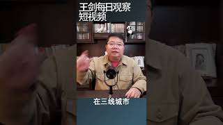 中国房地产市场严重供过于求/王剑每日观察 #shortsfeed