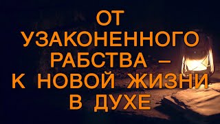 BS5000 Rus 34. От узаконенного рабства – к новой жизни в Духе