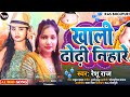 Viral Song | RESHU RAJ | खाली ढोढ़ी निहारे | BHOJPURI SONG | LOOKGEET 2024 | ROMANTIC SONG 2024