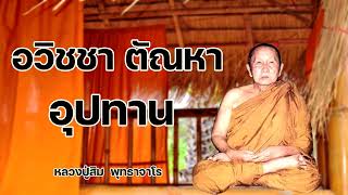 อวิชชา ตัณหา อุปทาน หลวงปู่สิม  พุทธาจาโร