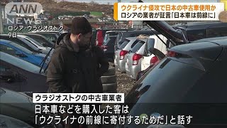 ウクライナ前線に送るため客が日本の中古車購入　ロシアの中古車業者が証言(2022年11月10日)