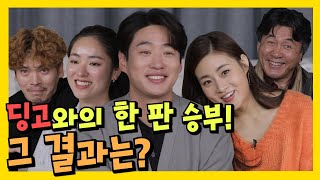 [광고] 승부욕 제대로 터져버린 안재홍?!| 딩고팩토리 | 해치지않아 | 안재홍 | 강소라 | 전여빈 | 김성오 | 박영규ㅣSecret Zoo