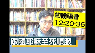 2020.02.18  活潑的生命 QT 約翰福音12：20-36