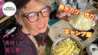 GWにファミキャンでカレー作るパパ