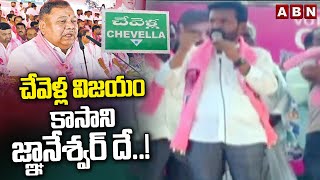 చేవెళ్ల విజయం కాసాని జ్ఞానేశ్వర్ దే..! Methuku Anand Election Campaign | Loksabha Elections 2024