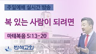 2025년 1월 26일 주일오전 | 군산반석교회 | 복 있는 사람이 되려면