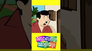 കോഴി പ്രശ്‌നം -ബോബനും മോളിയും I Bobanum Moliyum Comedy #shorts