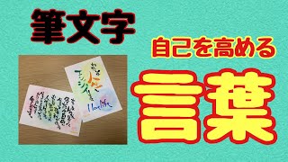 【筆文字】筆ペンとパステルで自己を高める言葉を書いてみた