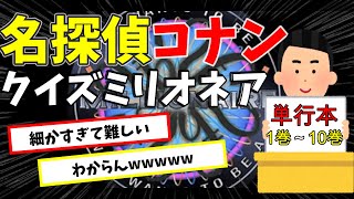 【マニア向け】コナンクイズミリオネア【難問】