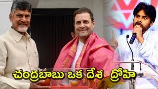 చంద్రబాబు ఒక దేశ  ద్రోహి  || Political Punch