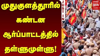 முதுகுளத்தூரில் கண்டன ஆர்ப்பாட்டத்தில் தள்ளுமுள்ளு! | Ramanathapuram | Malai Murasu Seithigal