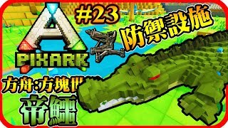 帝鱷｜防禦設施 PixARK《方舟：方塊世界》#23【老頭】