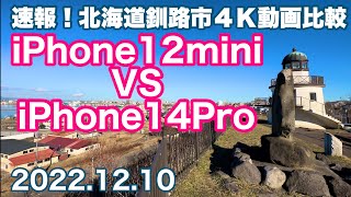 速報❗️北海道釧路市4K動画比較📱iPhone12miniVSiPhone14Pro🚗釧路市南大通ドライブと米町公園🏡2022.12.10