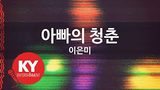 [KY 금영노래방] 아빠의 청춘 - 이은미 (KY.97269)