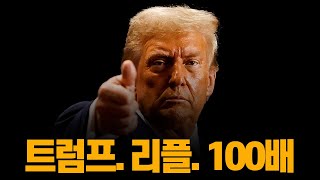 트럼프 중대발표. 리플 XRP 신규발행한다고? 시작부터 100배