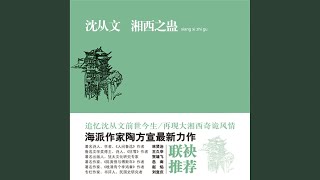 17.8 - 沈从文：湘西之蛊