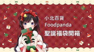 ⚠️露手注意⚠️【#開箱 】小北百貨「好想兔福滿福袋」和Foodpanda「2023熊Lucky兔寶包」開箱！【#紗羅Live】