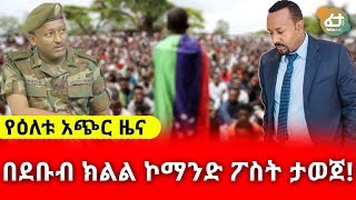 በደቡብ ክልል ኮማንድ ፖስት ታወጀ! | Feta Daily Latest News