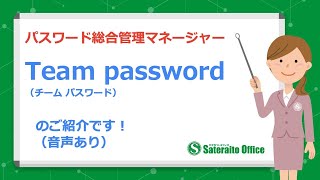 パスワード総合管理マネージャーTeam password（チームパスワード）のご紹介です！（音声あり）