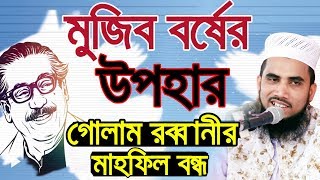 মুজিব বর্ষের উপহার পেলো গোলাম রব্বানী Golam Rabbani Waz 2020 Islamic Waz Bogra