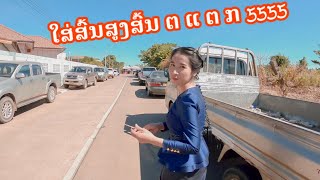 บ้านนอกไปงานแต่งในเมือง(ส้นแตก555) LAO🇱🇦 || ໄປງານແຕ່ງຢູ່ສະຫວັນນະເຂດ