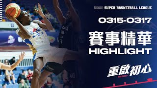 2024 第21季SBL ＠彰化縣立體育館｜0315-0317 SBL賽事精華 #SBL #籃球