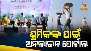 ଅନ୍ତର୍ଜାତୀୟ ଶ୍ରମିକ ଦିବସ: ଭୁବନେଶ୍ୱର ଜୟଦେବ ଭବନରେ ରାଜ୍ୟ ସରକାରଙ୍କ ପକ୍ଷରୁ ଶ୍ରମିକ ଦିବସ ପାଳନ କରାଯାଉଛି