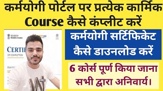 Karmayogi Certificate Kaise Download Karen | igot karmayogi certificate download | igot course |