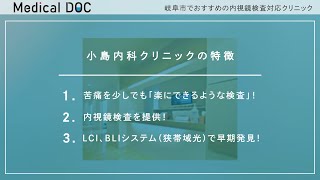 岐阜市でおすすめの内視鏡検査対応クリニック【小島内科クリニック】