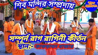 সম্পুর্ন রাগ রাগিনী|| শিব মন্দির সম্প্রদায়|| Rag ragini || shiv mandir sampraday|| কাকড়াবন বাজার