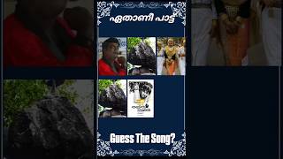 ഈ പാട്ട് എന്താണെന്ന് പറയാമോ? #guessthesong #riddlesmalayalam #malayalamsongs #youtubeshorts#supportme