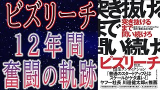 【経営戦略】書籍要約：突き抜けるまで問い続けろ巨大スタートアップ「ビジョナル」挫折と奮闘、成長の軌跡