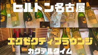 ヒルトン名古屋 エグゼクティブラウンジ カクテルタイム編