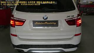 [솔라룩스TV] BMW F25 X3, D1S HID램프교환뿐 아니라 이것도 수리합니다.!! X3 고질병 LED후미등,테일램프수리 솔라룩스