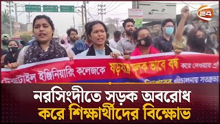 নরসিংদীতে সড়ক অবরোধ করে শিক্ষার্থীদের বিক্ষোভ | Narsingdi  Student Protest | Channel 24