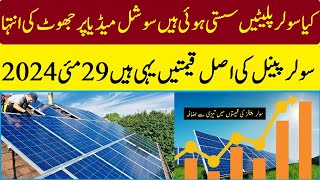 Solar Panel new Price 29 May 2024 | سولر پنیل کی نئی قیمت 29 مئی 2024