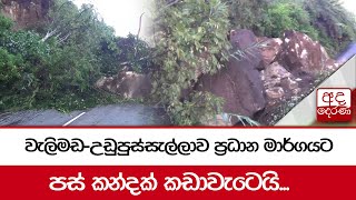 වැලිමඩ-උඩුපුස්සැල්ලාව ප්‍රධාන මාර්ගයට පස් කන්දක් කඩාවැටෙයි...