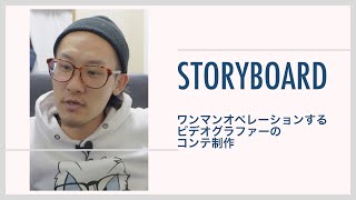 コンテって何を書くの？ | とあるワンオペビデオグラファーのプリプロ事情