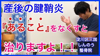 【産後からの腱鞘炎】『あること』を控えるだけで劇的に改善します！