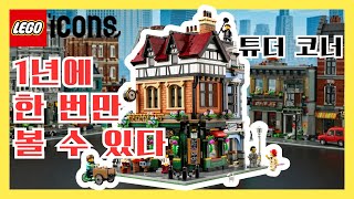 올해는 어떤 느낌일까 !? 레고 튜더 코너 리뷰 [LEGO TUDOR CORNER 10350 review]