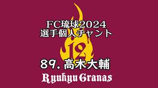 FC琉球選手チャント2024　背番号89　高木大輔