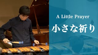 E.グレニー / 小さな祈り A Little Prayer (Glennie)